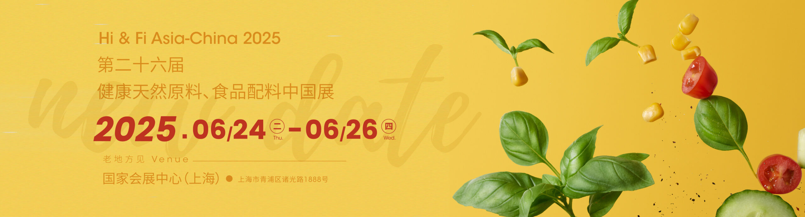 第二十六健康天然原料、食品配料中國(guó)展